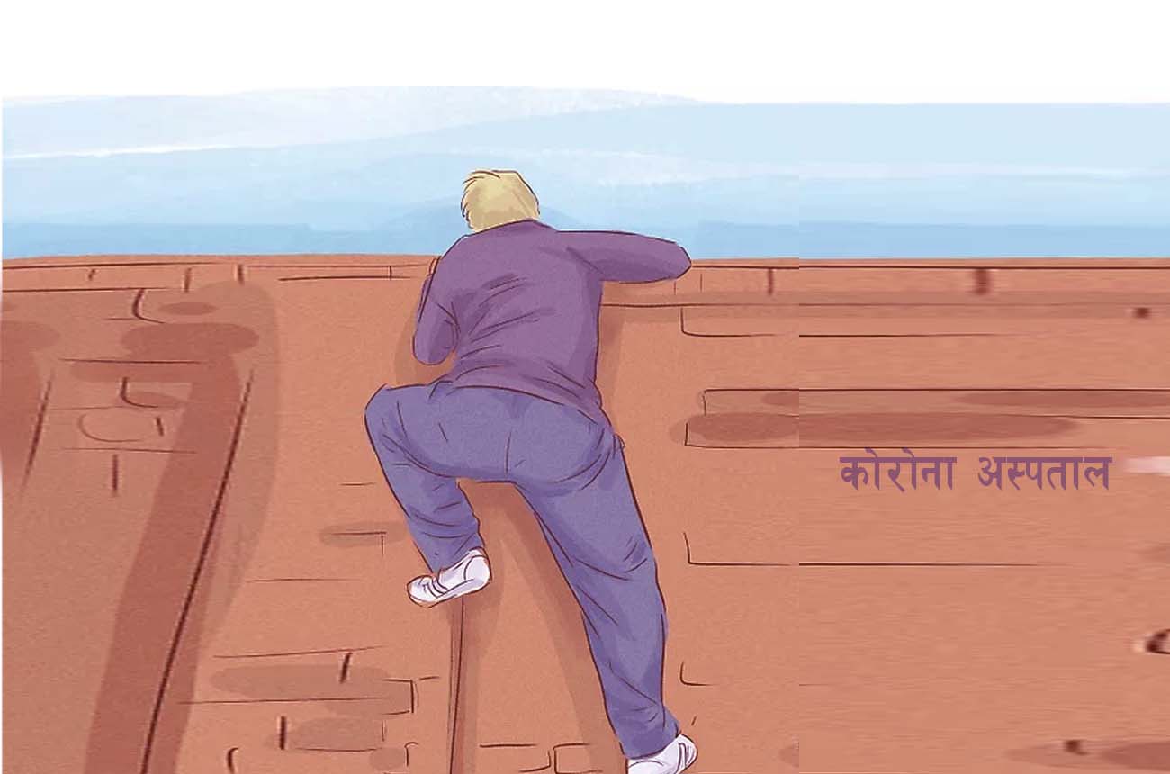 अनि म कोरोना अस्पतालबाट भागेँ